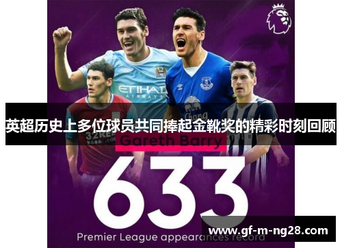 英超历史上多位球员共同捧起金靴奖的精彩时刻回顾 英超历史上多位球员共同捧起金靴奖的精彩时刻回顾