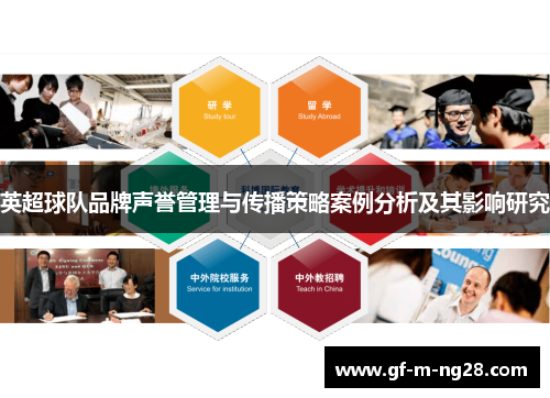英超球队品牌声誉管理与传播策略案例分析及其影响研究 英超球队品牌声誉管理与传播策略案例分析及其影响研究
