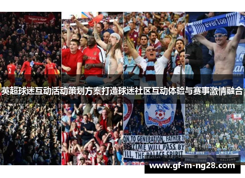 英超球迷互动活动策划方案打造球迷社区互动体验与赛事激情融合 英超球迷互动活动策划方案打造球迷社区互动体验与赛事激情融合