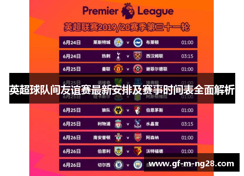 英超球队间友谊赛最新安排及赛事时间表全面解析 英超球队间友谊赛最新安排及赛事时间表全面解析