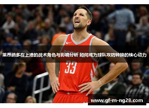 莱昂纳多在上港的战术角色与影响分析 如何成为球队攻防转换的核心动力 莱昂纳多在上港的战术角色与影响分析 如何成为球队攻防转换的核心动力