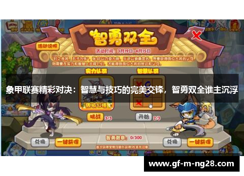 象甲联赛精彩对决:智慧与技巧的完美交锋,智勇双全谁主沉浮 象甲联赛精彩对决:智慧与技巧的完美交锋,智勇双全谁主沉浮