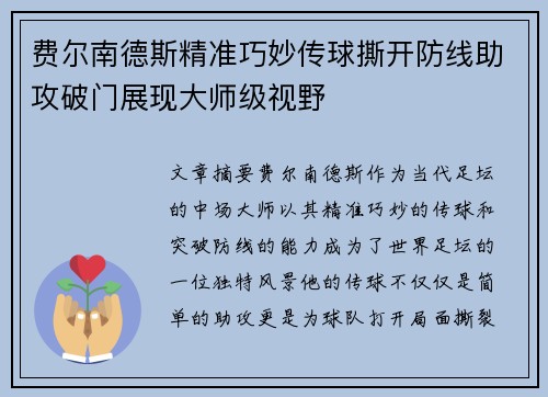 费尔南德斯精准巧妙传球撕开防线助攻破门展现大师级视野 费尔南德斯精准巧妙传球撕开防线助攻破门展现大师级视野