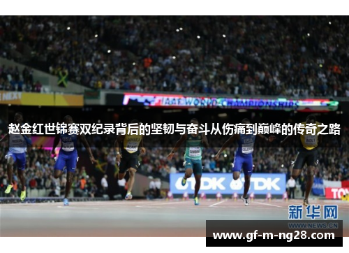 赵金红世锦赛双纪录背后的坚韧与奋斗从伤痛到巅峰的传奇之路