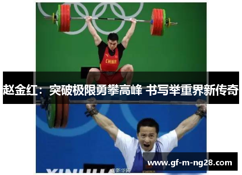 赵金红：突破极限勇攀高峰 书写举重界新传奇