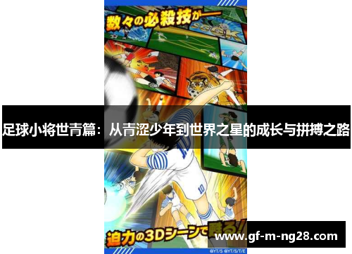 足球小将世青篇:从青涩少年到世界之星的成长与拼搏之路 足球小将世青篇:从青涩少年到世界之星的成长与拼搏之路