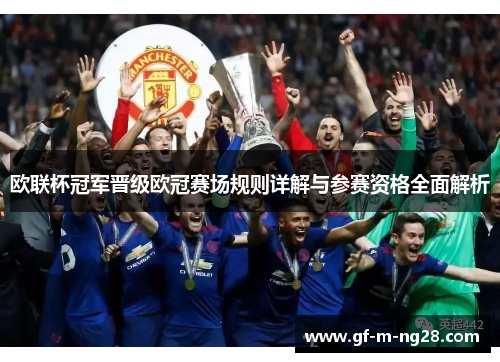 欧联杯冠军晋级欧冠赛场规则详解与参赛资格全面解析