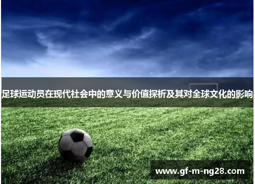 足球运动员在现代社会中的意义与价值探析及其对全球文化的影响 足球运动员在现代社会中的意义与价值探析及其对全球文化的影响