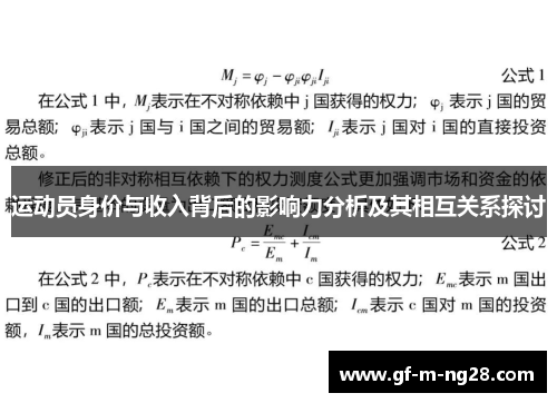 运动员身价与收入背后的影响力分析及其相互关系探讨 运动员身价与收入背后的影响力分析及其相互关系探讨