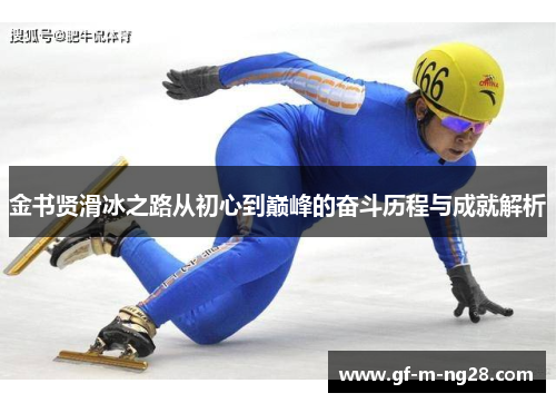 金书贤滑冰之路从初心到巅峰的奋斗历程与成就解析