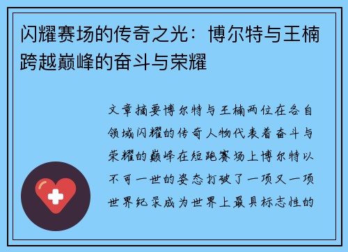闪耀赛场的传奇之光:博尔特与王楠跨越巅峰的奋斗与荣耀 闪耀赛场的传奇之光:博尔特与王楠跨越巅峰的奋斗与荣耀
