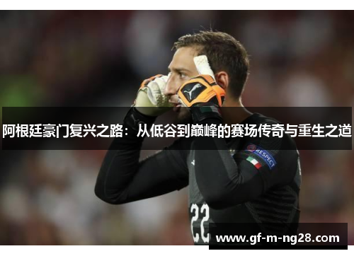 阿根廷豪门复兴之路:从低谷到巅峰的赛场传奇与重生之道 阿根廷豪门复兴之路:从低谷到巅峰的赛场传奇与重生之道