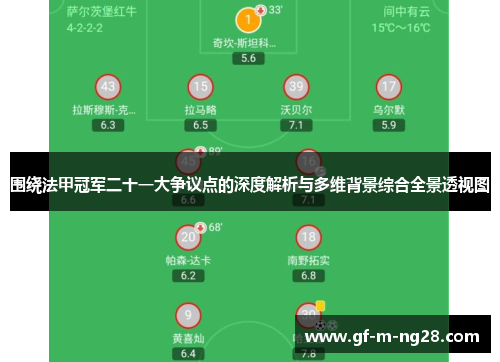 围绕法甲冠军二十一大争议点的深度解析与多维背景综合全景透视图 围绕法甲冠军二十一大争议点的深度解析与多维背景综合全景透视图