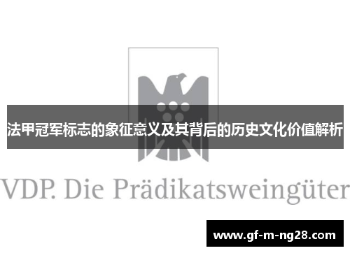 法甲冠军标志的象征意义及其背后的历史文化价值解析 法甲冠军标志的象征意义及其背后的历史文化价值解析