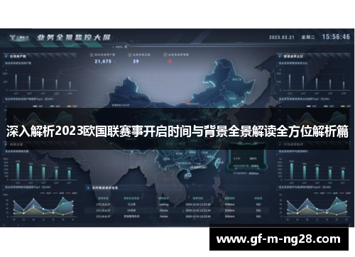 深入解析2023欧国联赛事开启时间与背景全景解读全方位解析篇 深入解析2023欧国联赛事开启时间与背景全景解读全方位解析篇