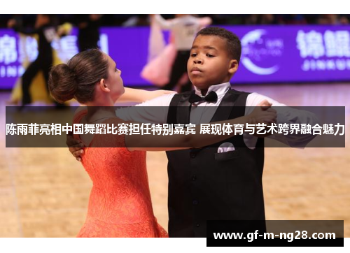 陈雨菲亮相中国舞蹈比赛担任特别嘉宾 展现体育与艺术跨界融合魅力