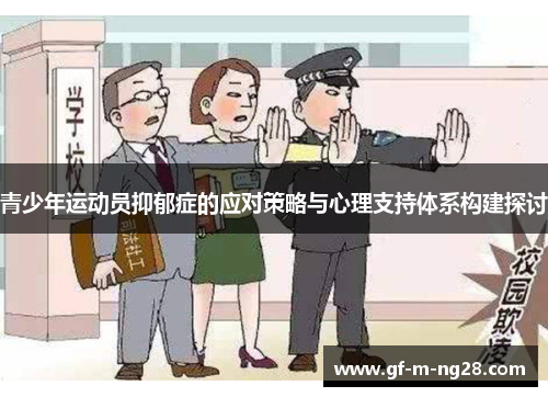 青少年运动员抑郁症的应对策略与心理支持体系构建探讨 青少年运动员抑郁症的应对策略与心理支持体系构建探讨