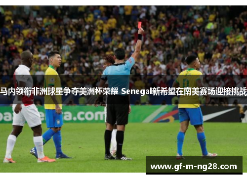 马内领衔非洲球星争夺美洲杯荣耀 Senegal新希望在南美赛场迎接挑战