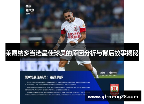 莱昂纳多当选最佳球员的原因分析与背后故事揭秘