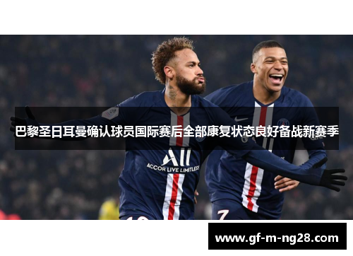 巴黎圣日耳曼确认球员国际赛后全部康复状态良好备战新赛季