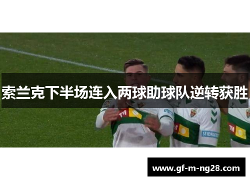 索兰克下半场连入两球助球队逆转获胜