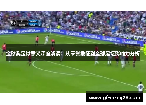 金球奖足球意义深度解读：从荣誉象征到全球足坛影响力分析