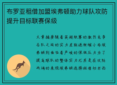 布罗亚租借加盟埃弗顿助力球队攻防提升目标联赛保级