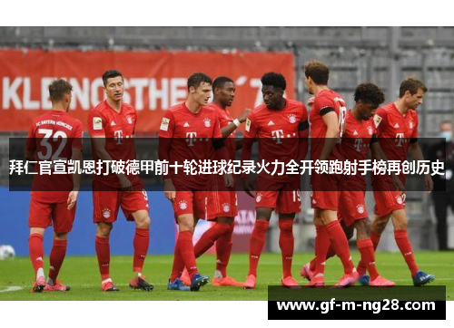拜仁官宣凯恩打破德甲前十轮进球纪录火力全开领跑射手榜再创历史