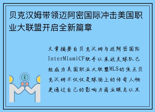 贝克汉姆带领迈阿密国际冲击美国职业大联盟开启全新篇章