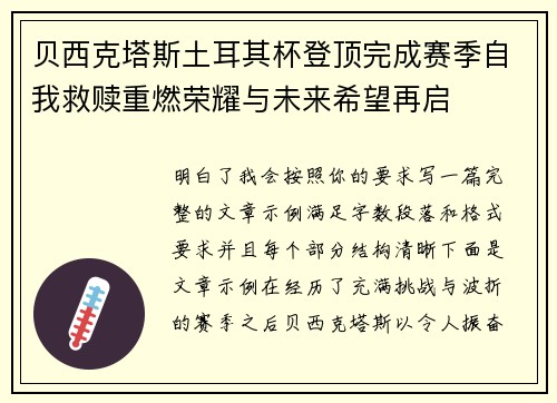 贝西克塔斯土耳其杯登顶完成赛季自我救赎重燃荣耀与未来希望再启
