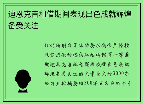 迪恩克吉租借期间表现出色成就辉煌备受关注