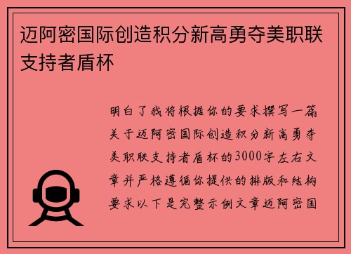 迈阿密国际创造积分新高勇夺美职联支持者盾杯