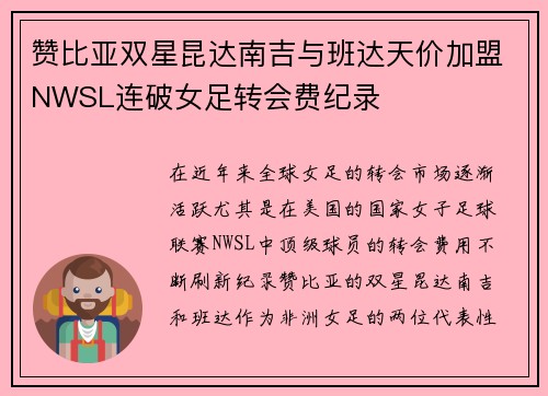 赞比亚双星昆达南吉与班达天价加盟NWSL连破女足转会费纪录