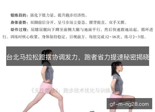 台北马拉松蹬摆协调发力，跑者省力提速秘密揭晓